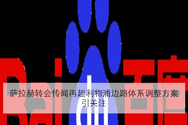 萨拉赫转会传闻再起利物浦边路体系调整方案引关注